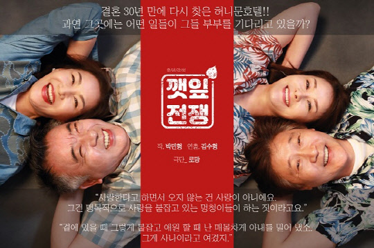 연극 '깻잎전쟁'의 만석 행렬이 이어지고 있다.(사진=극단 로망 제공)